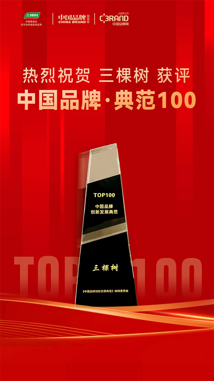 首批！三棵树获评“中国品牌创新发展典范TOP100”(图2)