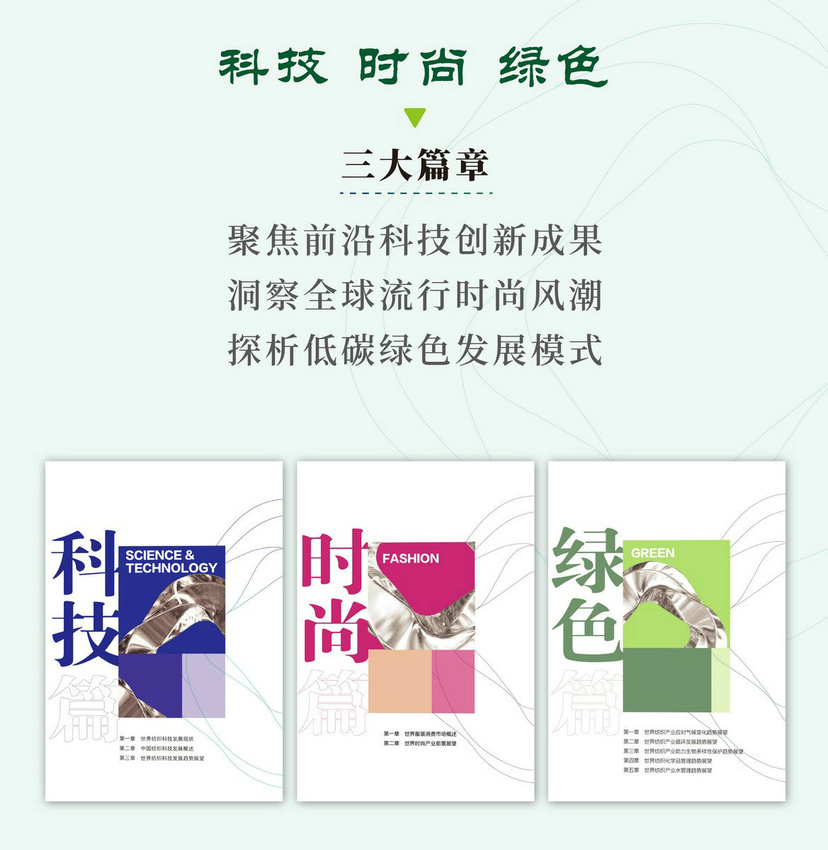 明趋势辨方向!《2024世界纺织行业趋势展望》正式出版(图2) 明趋势辨方向!《2024世界纺织行业趋势展望》正式出版(图2)