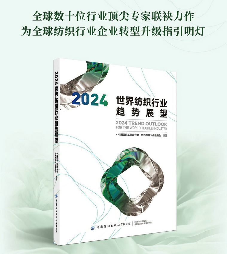 明趋势辨方向!《2024世界纺织行业趋势展望》正式出版(图1) 明趋势辨方向!《2024世界纺织行业趋势展望》正式出版(图1)