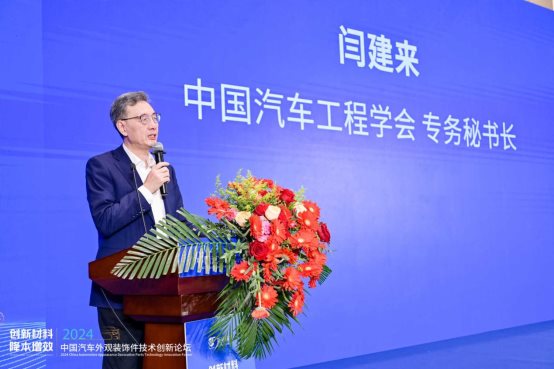 创新材料·降本增效 2024中国汽车外观装饰件技术创新论坛成功举办(图4)