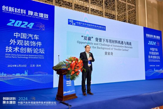 创新材料·降本增效 2024中国汽车外观装饰件技术创新论坛成功举办(图11)