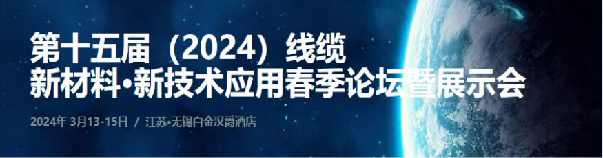 2024线缆新材料新技术创新春季论坛(图2)