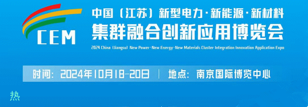 2024中国新能源新材料博览会太阳能光伏材料储能电池(图3) 2024中国新能源新材料博览会太阳能光伏材料储能电池(图3)