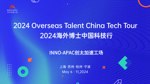 2024海外博士中国科技行活动圆满结束(图1)