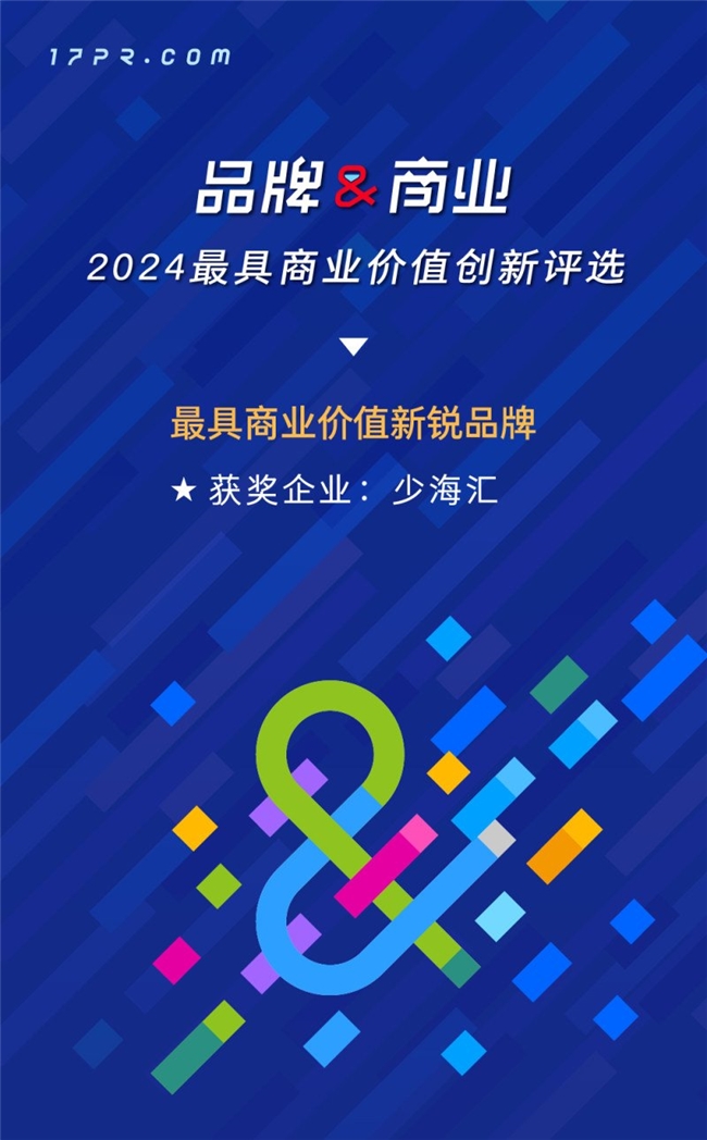 少海汇获评2024年度最具商业价值新锐品牌(图1)