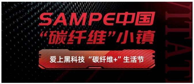 SAMPE中国2024年会 第十九届国际先进复合材料制品、原材料、工装及工程应用展览会(图3) SAMPE中国2024年会 第十九届国际先进复合材料制品、原材料、工装及工程应用展览会(图3)