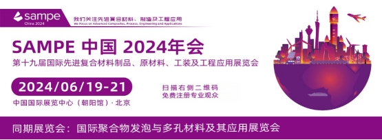SAMPE中国2024年会 第十九届国际先进复合材料制品、原材料、工装及工程应用展览会(图4) SAMPE中国2024年会 第十九届国际先进复合材料制品、原材料、工装及工程应用展览会(图4)