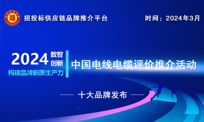 2024中国电线电缆十大品牌系列榜单发布(图1)
