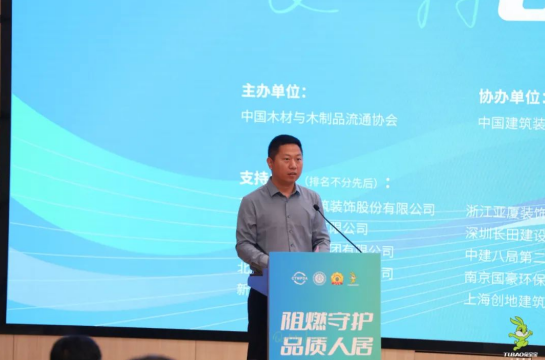 共筑绿色家居 助力行业发展升级 2024年“阻燃守护·品质人居”大会召开(图1)