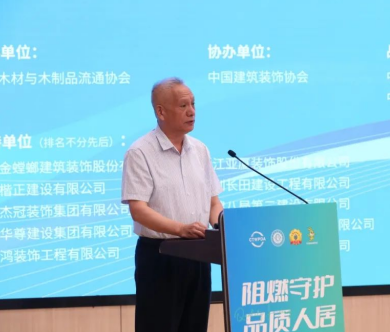 共筑绿色家居 助力行业发展升级 2024年“阻燃守护·品质人居”大会召开(图2)