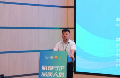 共筑绿色家居 助力行业发展升级 2024年“阻燃守护·品质人居”大会召开(图6)
