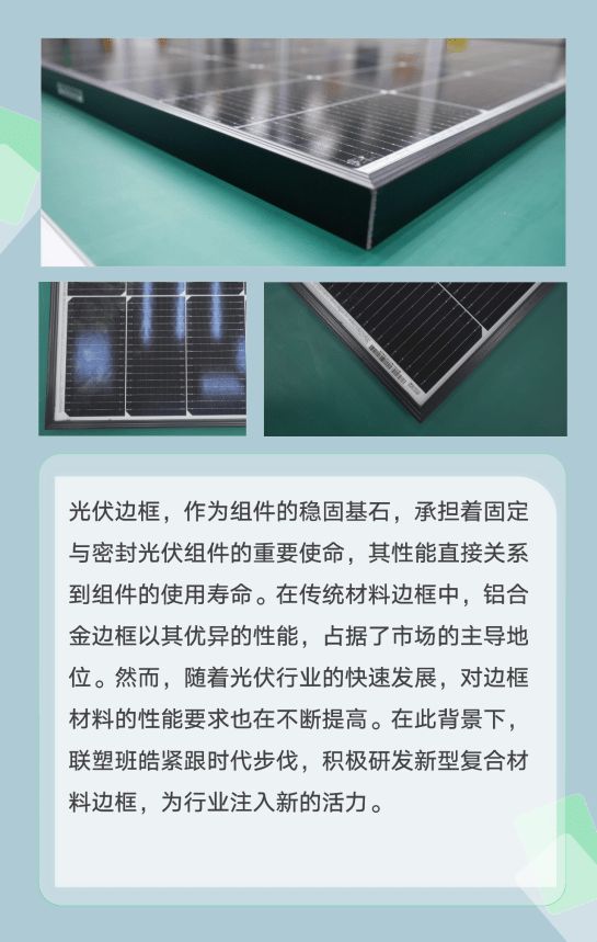 联塑班皓发布复合材料边框组件创新助推光伏行业降本增效(图1) 联塑班皓发布复合材料边框组件创新助推光伏行业降本增效(图1)