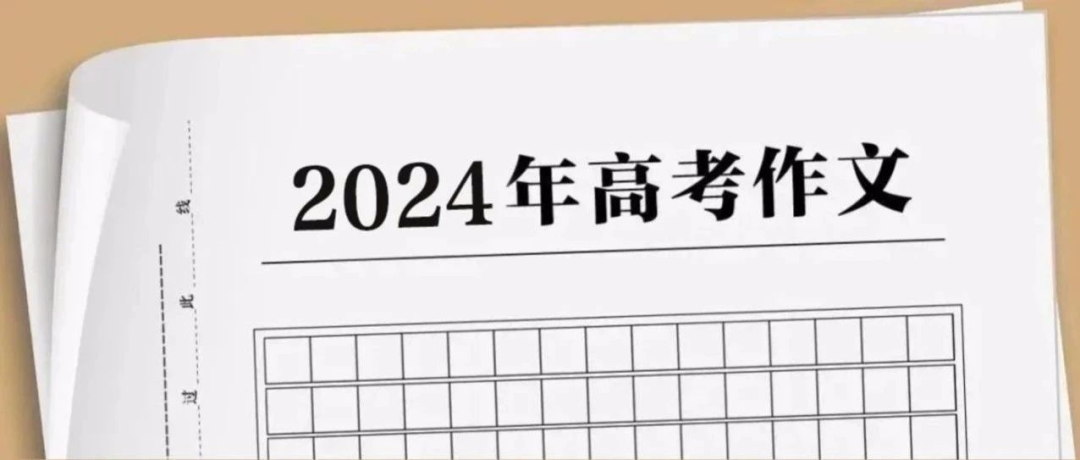 2024年高考语文全国卷作文试题解析(图1)