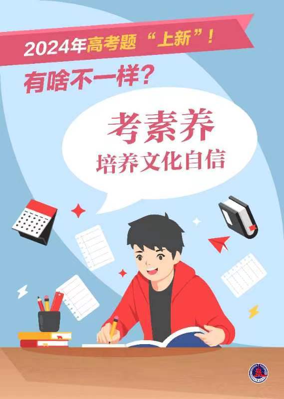 新华鲜报丨2024年高考题“上新”!有啥不一样?(图3) 新华鲜报丨2024年高考题“上新”!有啥不一样?(图3)