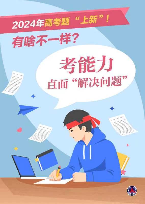 新华鲜报丨2024年高考题“上新”!有啥不一样?(图1) 新华鲜报丨2024年高考题“上新”!有啥不一样?(图1)