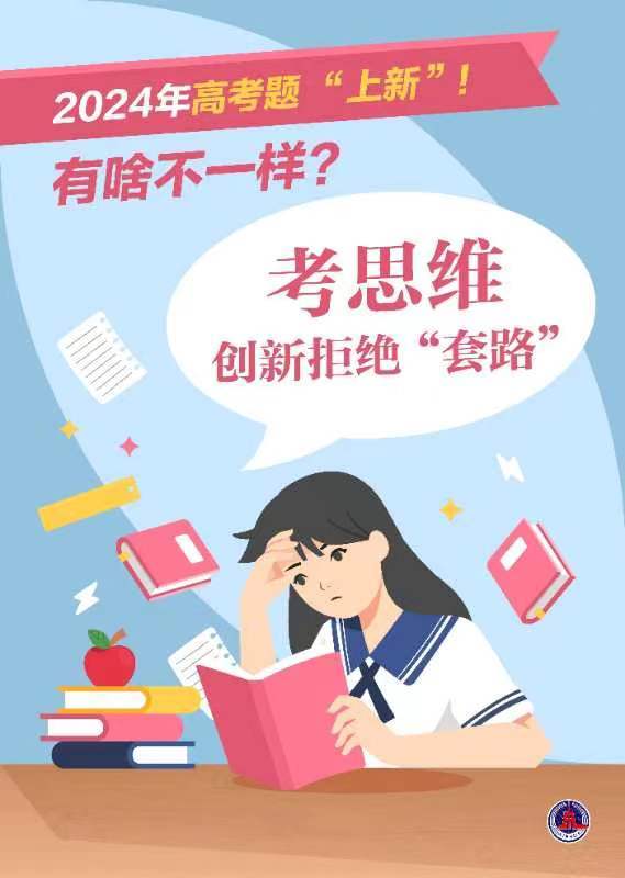 新华鲜报丨2024年高考题“上新”!有啥不一样?(图2) 新华鲜报丨2024年高考题“上新”!有啥不一样?(图2)