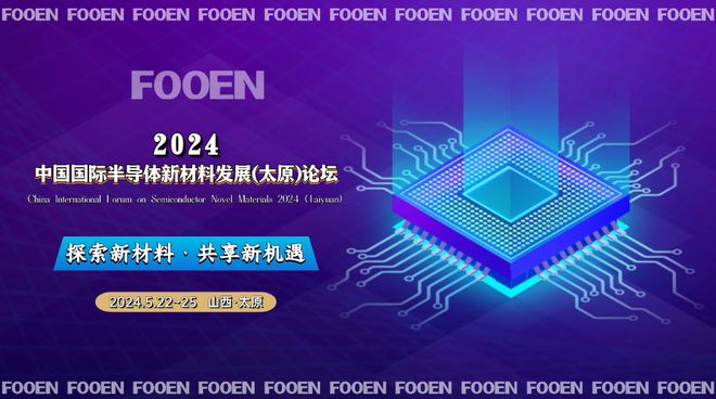 2024中国国际半导体新材料发展(太原)论坛:新兴产业交流盛会(图1) 2024中国国际半导体新材料发展(太原)论坛:新兴产业交流盛会(图1)
